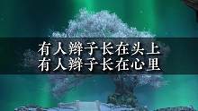 逆水寒手游时装被举报下架，
心上的辫子该如何剪下来呢？
#逆水寒手游 #逆水寒ol