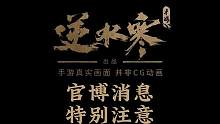 关于时装的最新消息！现在入手不改布料甚至下架还绝版？#逆水寒手游 #逆水寒手游公测