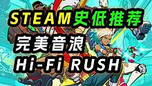 steam史低游戏推荐：节奏ACT - 完美音浪 Hi-Fi RUSH
 #steam游戏   #完