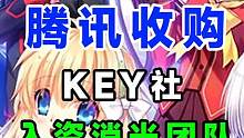 #游戏创作回归季 #steam游戏 #单机游戏 腾讯收购key社母公司，入资消逝的光芒开发商