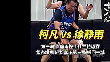 徐静雨第三局拿出“秘密武器”！穿上杜兰特35号球衣，柯凡根本防不住，成功扳回一城！#柯凡vs徐静雨 