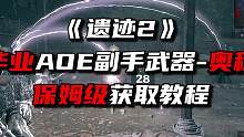 《遗迹2》最强AOE副手武器奥秘入手指南。#steam #遗迹2 #攻略 #多人联机