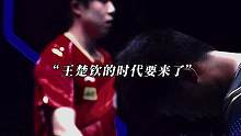 “告诉大家，王楚钦的时代要来了”
