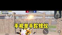 手机单手陀螺仪有多猛多稳定，结合右手的随便绿会有什么样的效果#北清