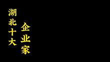 湖北十大企业家,杨红春上榜,除了周黑鸭创始人,你还知道哪些