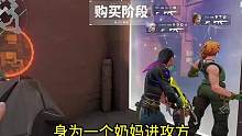 就是冲锋 冲锋 冲锋#无畏契约 #瓦罗兰特 #游戏日常 #valorant #fps游戏