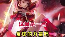 这就是来自100宝珠武将的威力吗？她的武艺可是关将军亲传哦。#三国杀 #三国杀城市赛 #三国杀斗地主
