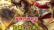 张绣单挑神赵云会怎么样？神赵云的转化牌是否能响应呢？#三国杀 #三国杀城市赛 #神赵云 #张绣 