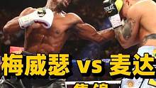#拳击 梅威瑟最狼狈的一战，被麦达纳摁在围绳一顿摩擦！