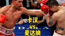 #拳击 速度与力量的对决，麦达纳首回合险些遭卡汉秒杀，之后上演疯狂反扑！
