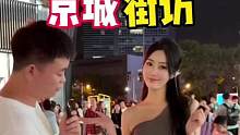 邀请野生长腿姐姐让路人给她的颜值身材打分竟然出意外了！#街头采访 #真实街访 #爱情 #京城街访