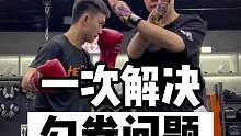 一次带你解决三个勾拳常见问题。
#格斗 #格斗教学 #勾拳