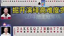 掘开你是记全牌了吗？毫不犹豫扔出4444炸，真牛！#JJ斗地主
