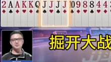 掘开大战阿酒的巅峰攻防战，这副残局太深了！#JJ斗地主