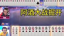 阿酒大战掘开，一场真正的高手对决，三炸全响才叫牛！#JJ斗地主