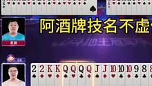 阿酒老师封神之战！#JJ斗地主#是时候展现真正的技术了