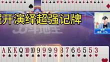 掘开演绎超强记牌，这副牌能赢两炸太难了！#JJ斗地主