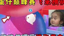 蛋仔派对：蛋仔巅峰赛飞来横祸，咚咚羊遭受弹飞袭击！ #蛋仔派对 #蛋仔女孩 #eggy爱挤 #巅峰派