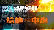 没有什么事是一电炮解决不了的，如果有就再来一电炮#黎明觉醒#黎明觉醒生机#谁在胡说八道 #给他一电炮
