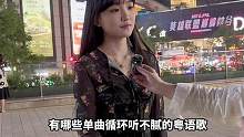 有哪些单曲循环听不腻的粤语歌曲？#街头采访
