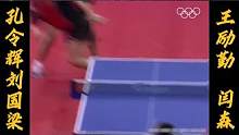 23年前的那个悉尼，国乒双子星VS“最萌身高差” #刘国梁  #孔令辉  #王励勤  #闫森  #男