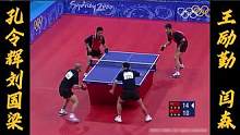 23年前的悉尼，国乒双子星VS“最萌身高差” #刘国梁 #孔令辉 #王励勤 #闫森