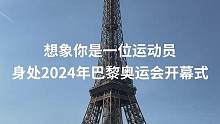 #巴黎奥运会倒计时一周年  ，感受一下运动员坐船游览塞纳河的第一视角吧！