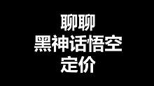聊聊黑神话以及次世代3A游戏定价 #黑神话悟空