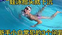 蛙泳抬头下沉问题殿堂级全面解答！#0基础游泳教学 #游泳 #一起来玩水 #蛙泳下沉 #游泳换气