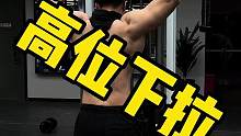 不同的做法针对性不同，并不是做错了！#健身 #高位下拉