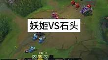 ad妖姬VS彗星ap石头人,有兄弟评论说怕石头人,其实石头人最好打了