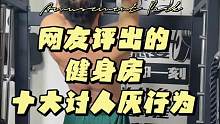 根据网友评出的#健身房 #健身 #力量训练 #增肌 十大讨人厌行为，有中招吗？