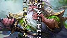 三国杀冷门地主武将推荐（四十一）—— 理论上能用七张杀的吕岱#三国杀移动版