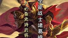 新人必备史诗武将（十一）—— 攻防一体的诸葛瞻！！#三国杀移动版