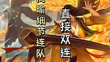 神周瑜细节双链子连队友，成功双连，但没想到出bug队友先牺牲了！！#三国杀移动版