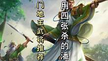 三国杀冷门地主武将推荐（四十）—— 一回合能用四张杀的潘俊！#三国杀移动版