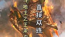 斗王诞生！大宝遇到亲爹农民组合，直接抬走，喜提斗王！爷青结！！#三国杀移动版