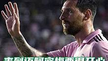 来到迈阿密后的#梅西 真的开心了许多，与在巴黎的他判若两人！#迈阿密国际 #dou来足球季