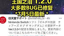 王国之泪1.2.0来啦，攒下的BUG又修的差不多了，想继续用的别更新 #塞尔达传说王国之泪