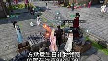 汴京944.1091领取方承意生辰赠礼！上线吧。启动 #逆水寒手游  #樱桃派对 