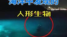 海洋中发现的人形生物#未解之谜 #超自然现象 #神秘事件 #奇闻异事 #神秘生物