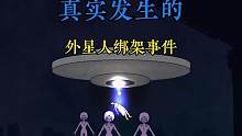 外星人真的存在吗？它们绑架人类的目的究竟是为了什么？#神秘事件 #奇闻奇事 #神秘生物 #外星文明 