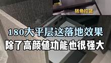 180#大平层#装修 这落地效果除了高颜值功能也很强大哦#旧房改造 #全案设计 #全屋定制