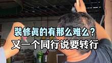 #装修 真的有那么难做吗？今天又一个同行说要转行了！我还是愿意相信坚持做难而正确的事#旧房改造 #大