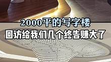 2000平的写字楼#装修 好后上门回访，马董事长给了我们几个终告赚大发了.正真的强大是坚定的做正确的