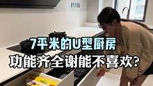 #旧房改造 7平方米的U型厨房，功能齐全谁能不喜欢？#装修 #大平层 #全案设计 #全屋定制