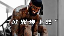 行进间上篮合理利用（012）欧洲步上篮#篮球技巧