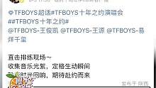 #tfboys 今夕是何年啊！！！！#娱乐评论大赏