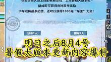 明日之后：8月4号赏金猎人版本活动介绍 #明日之后 #明日之后福利 #明日之后赏金猎人