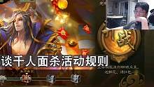 恋叔讲述千人面杀规则#十五年热爱 #千人面杀